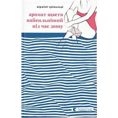 Книга Аромат щастя найсильніший під час дощу - Віржіні Ґрімальді Видавництво Старого Лева (9789664482674)