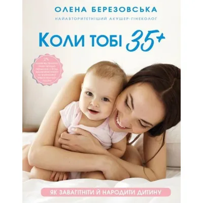 Книга Коли тобі 35+. Як завагітніти й народити дитину - Олена Березовська BookChef (9786175481240)
