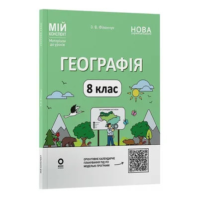 Навчальний посібник Географія. 8 клас. Мій конспект. Матеріали до уроків - З.В. Філончук Основа (9786170043870)