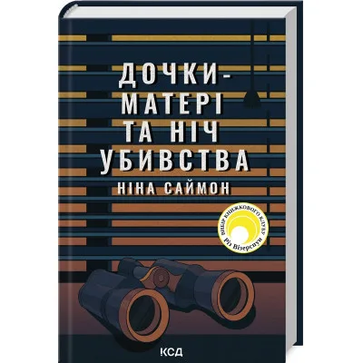 Книга Дочки-матері та ніч убивства - Ніна Саймон КСД (9786171507210)