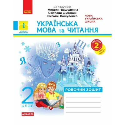 Робочий зошит Українська мова та читання. 2 клас. До підручника Вашуленка М. Частина 2 - В.І. Лиженко Ранок (9786170996961)