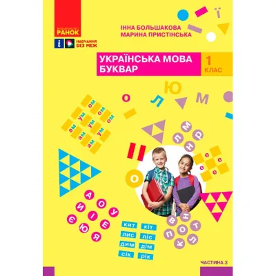 Навчальний посібник Українська мова. Буквар. Для 1 класу ЗЗСО. Частина 3 - І.О. Большакова, М.С. Пристінська Ранок (9786170982629)