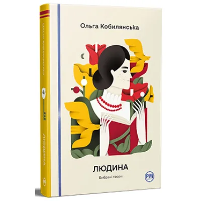 Книга Людина. Вибрані твори - Ольга Кобилянська Видавництво РМ (9786178426378)