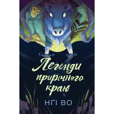 Книга Співучі Узгіря. Легенди прирічного краю. Книга 3 - Нґі Во Жорж (9786178287740)