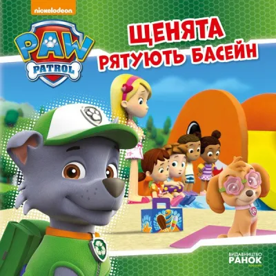 Книга Щенята рятують басейн. Щенячий патруль. Історії Ранок (9786177591152)