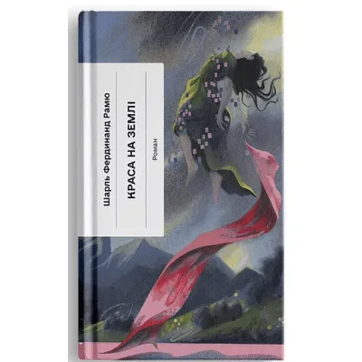 Книга Краса на землі - Шарль Фердинанд Рамю Ще одну сторінку (9786175225752)