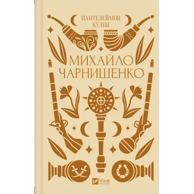 Книга Михайло Чарнишенко, або Україна вісімдесят років тому - Пантелеймон Куліш Vivat (9786171704848)