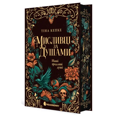 Книга Мисливці за душами. Наші зрадливі душі - Тіна Кепке Readberry (9786170996534)