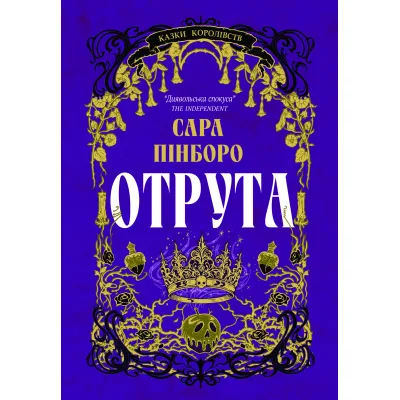 Книга Отрута - Сара Пінборо Yakaboo Publishing (9786178225858)