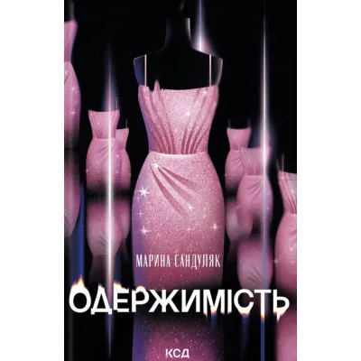 Книга Одержимість - Марина Сандуляк КСД (9786171520233)