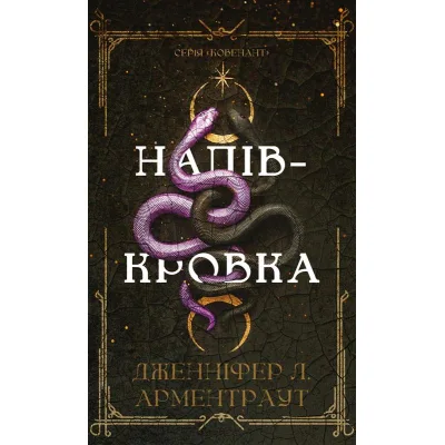 Книга Ковенант. Книга 1: Напівкровка - Дженніфер Л. Арментраут BookChef (9786175484814)