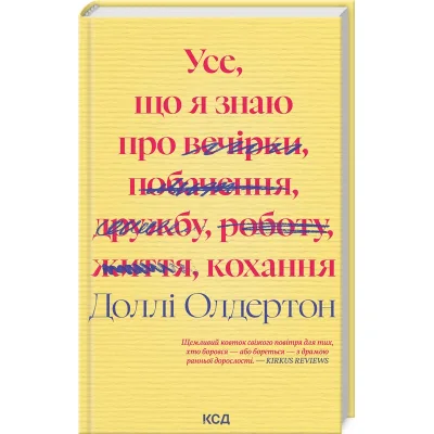 Книга Усе, що я знаю про кохання - Доллі Олдертон КСД (9786171512672)