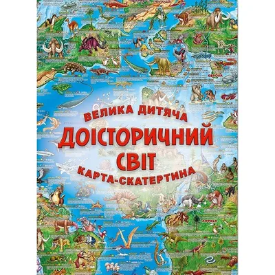 Велика дитяча карта-скатертина Доісторічний світ