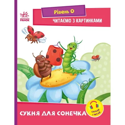 Книга Сукня для сонечка. Рівень 0. Читаємо з картинками - Ірина Сонечко Ранок (9789667510244)