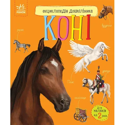 Книга Коні. Енциклопедія дошкільника - Юлія Каспарова Ранок (9786170977816)