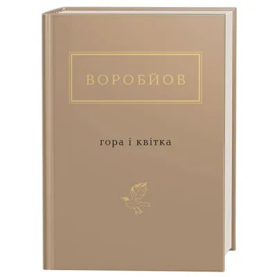 Книга Гора і квітка - Микола Воробйов А-ба-ба-га-ла-ма-га (9786175851746)