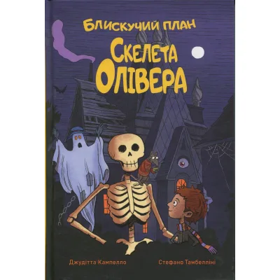 Книга Блискучий план Скелета Олівера - Джудітта Кампелло Видавництво РМ (9786178512330)