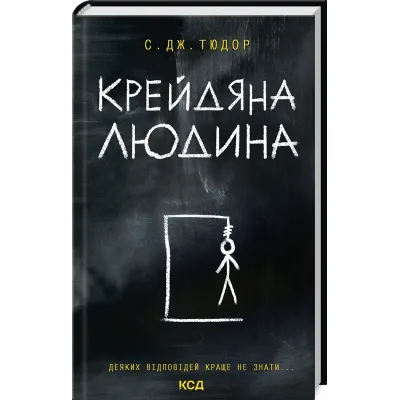 Книга Крейдяна Людина - С. Дж. Тюдор КСД (9786171511347)