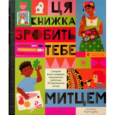 Книга Ця книжка зробить тебе митцем - Рут Міллінґтон Видавництво Старого Лева (9789664483237)