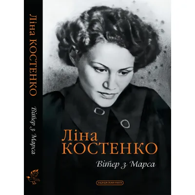 Книга Вітер з Марса - Ліна Костенко А-ба-ба-га-ла-ма-га (9786175854211)