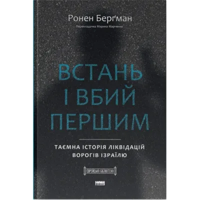 Книга Встань і вбий першим. Таємна історія ліквідацій ворогів Ізраїлю - Ронен Берґман Наш Формат (9786178437428)