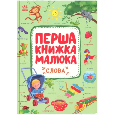 Книга Перша книжка малюка. Слова - Альона Пуляєва Ранок (9786170997166)