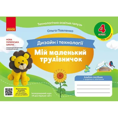 Навчальний посібник НУШ Мій маленький трудівничок. Альбом-посібник з дизайну і технологій. 4 клас - Ольга Павленко Ранок (9786170989147)