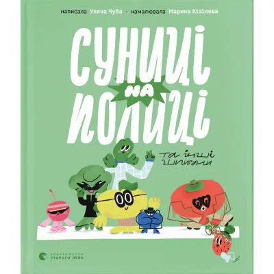 Книга Суниці на полиці та інші шпигуни - Уляна Чуба Видавництво Старого Лева (9789664485552)
