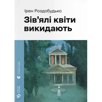Книга Зів'ялі квіти викидають - Ірен Роздобудько Видавництво Старого Лева (9789664483497)