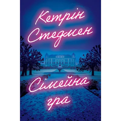 Книга Сімейна гра (без зрізу) - Кетрін Стедмен Видавництво РМ (9786178691189)