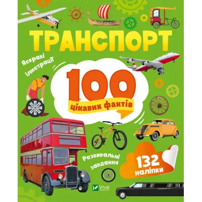 Книга Транспорт. 100 цікавих фактів Vivat (9789669829870)