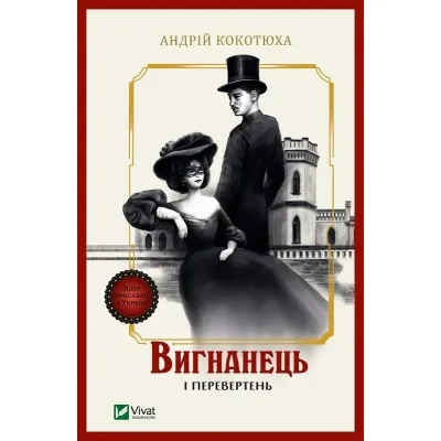 Книга Вигнанець і перевертень (Вигнанець #3) - Андрій Кокотюха Vivat (9786171712911)