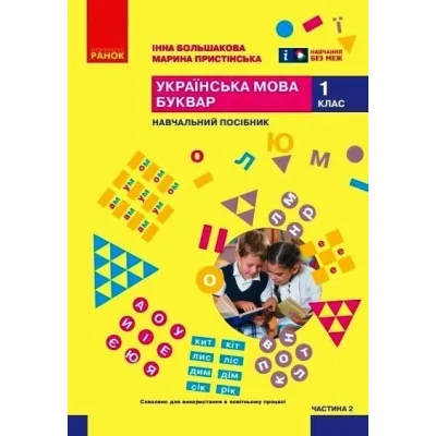 Навчальний посібник Українська мова. Буквар. Для 1 класу ЗЗСО. Частина 2 - І.О. Большакова, М.С. Пристінська Ранок (9786170990235)