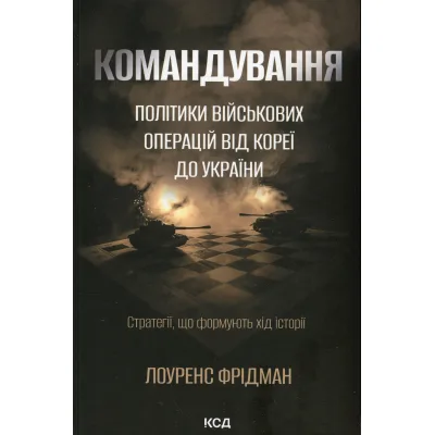 Книга Командування. Політики військових операцій від Кореї до України - Лоуренс Фрідман КСД (9786171513907)