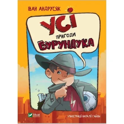 Книга Усі пригоди Бурундука - Iван Андрусяк Vivat (9789669822888)