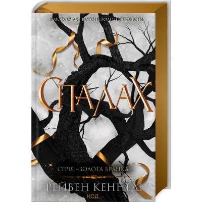 Книга Спалах - Рейвен Кеннеді КСД (9786171507975)