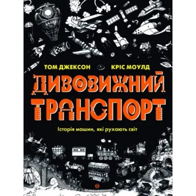 Книга Дивовижний транспорт - Том Джексон Жорж (9786177853885)