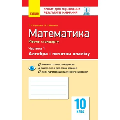 Робочий зошит Математика. 10 клас. У 2 частинах. Частина 1. Алгебра і початки аналізу Ранок (9786170946959)