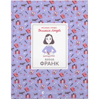 Книга Маленькі історії Великих Людей. Анна Франк - Ізабель Томас Видавництво Старого Лева (9789664481547)