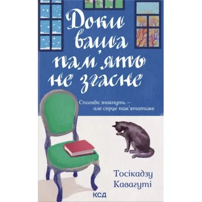 Книга Доки ваша пам'ять не згасне - Тосікадзу Кавагуті КСД (9786171517295)