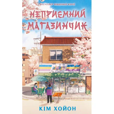 Книга Неприємний магазинчик. Книга 1 - Кім Хойон BookChef (9786175485088)