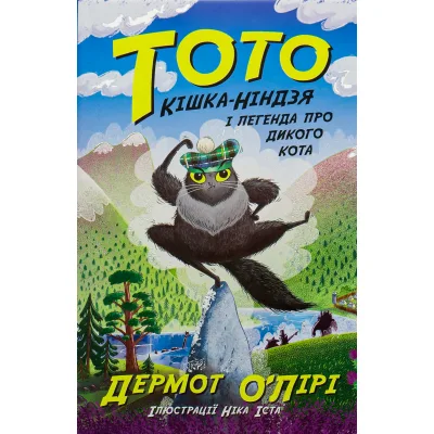 Книга Тото. Кішка-ніндзя і легенда про дикого кота. Книга 5 - Дермот О'Лірі Ранок (9786170974358)