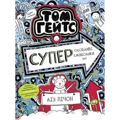 Книга Том Гейтс. Суперособливі смаколики (ні). Книга 6 - Ліз Пічон Ранок (9786170968906)