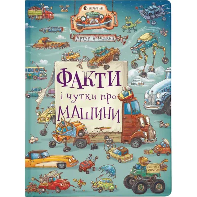 Книга Факти і чутки про машини - Артур Новіцький Видавництво Старого Лева (9789664482384)