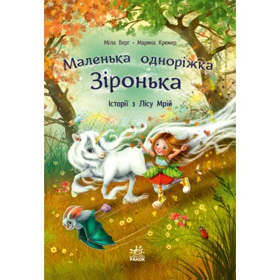 Книга Історії з Лісу Мрій. Маленька одноріжка Зіронька - Міла Берґ, Марина Кремер Ранок (9786170994042)