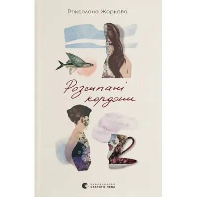Книга Розсипані кордони - Роксолана Жаркова Видавництво Старого Лева (9789664484579)