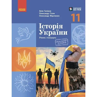 Підручник Історія України. Для 11 класу ЗЗСО. Рівень стандарту - А. Галімов, О.В. Гісем, О.О. Мартинюк Ранок (9786170993182)