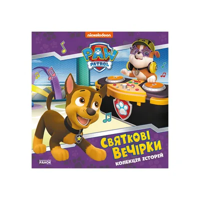 Книга Святкові вечірки. Щенячий Патруль Ранок (9786177846511)