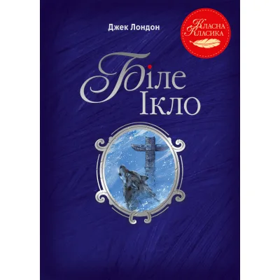Книга Біле Ікло - Джек Лондон Видавництво РМ (9786178373801)
