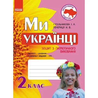 Робочий зошит Захоплююча подорож. Ми - українці. З патріотичного виховання. 2 клас Ранок (9786170926166)